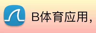 B体育应用，B体育应用，B体育官网，B体育客户端下载，B体育APP logo